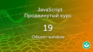 Объект window (видео 19) | Продвинутый курс JS