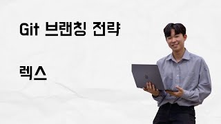 [10분 테코톡] 렉스의 Git 브랜칭 전략