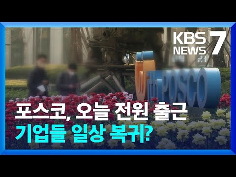 포스코 오늘 전원 출근 기업들 재택근무 일상 복귀 KBS 2022 04 04 