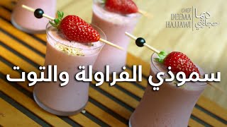 سموثي الفراولة باللبن الزبادي Strawberry & Berries Smoothie