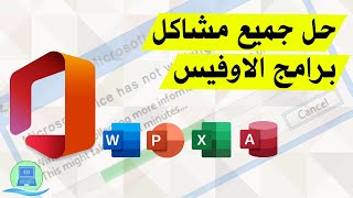 حل جميع مشاكل برامج مايكروسوفت أوفيس (Microsoft Office) بثلاثة طرق بسيطة لجميع الإصدارات screenshot 4