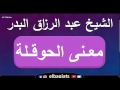 معنى الحوقلة عبد الرزاق البدر معنى الحوقلة عبد الرزاق البدر