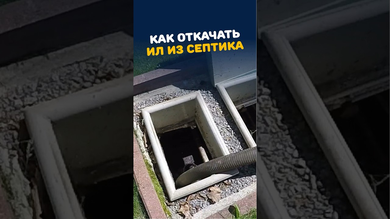 Как откачать ил из септика? #септик #дом #дача #канализация #стройка