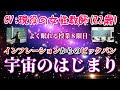 【睡眠導入】宇宙のはじまり ～インフレーション～（よく眠れる授業8限目）聞き流し 音楽 睡眠学習 睡眠用bgm 作業用bgm 添い寝 寝かしつけ 癒し リラックス プラネタリウム 銀河 男性向けボイス
