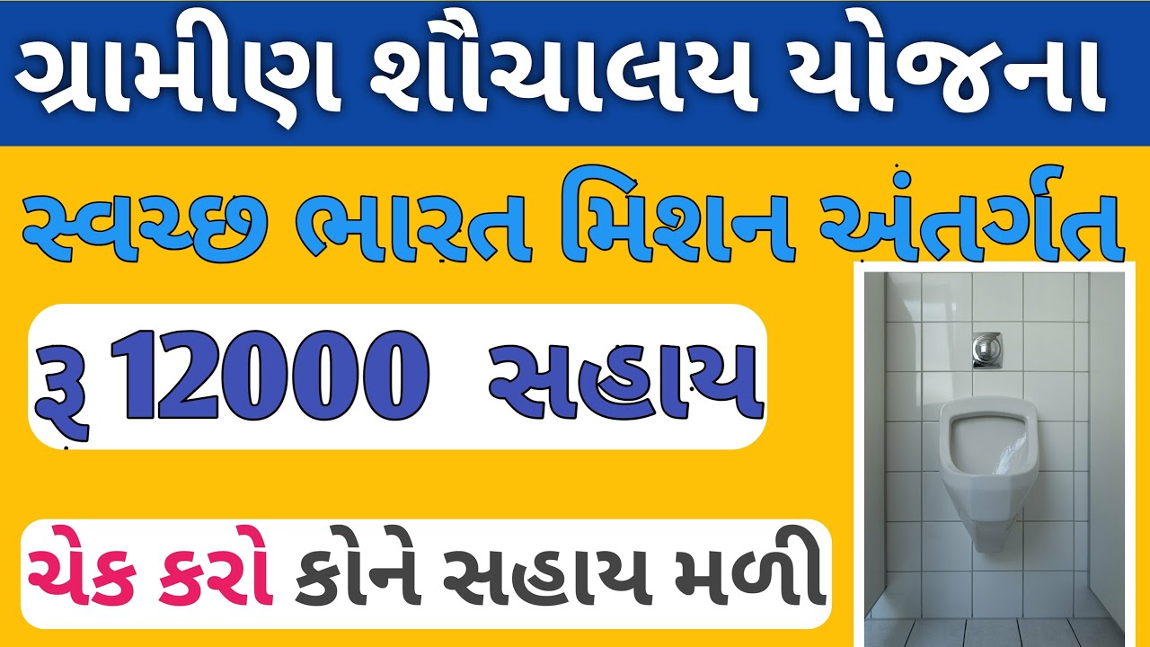 Free શૌચાલય યોજના ગ્રામીણ 12000 sahay || toilet yojana gramin 12000 ...