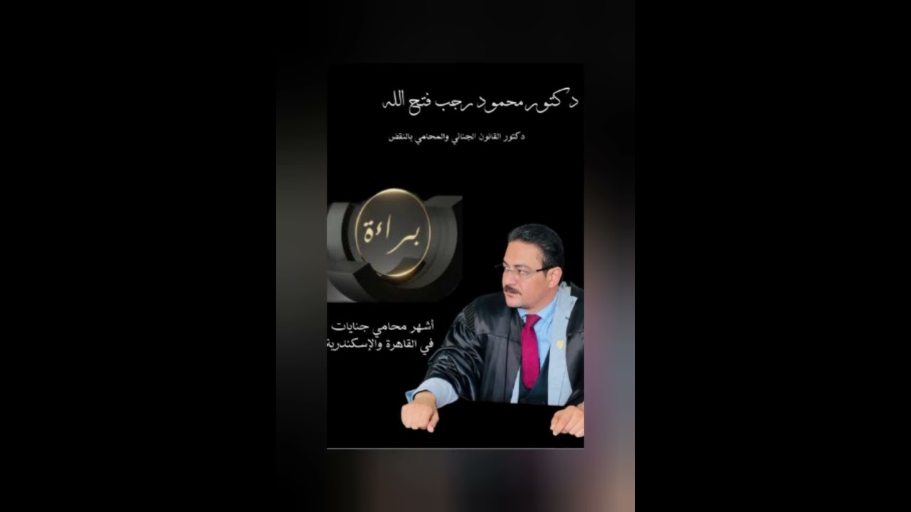 جزء من مرافعة امام محكمة النقض في جناية اتجار في النقد الأجنبي والحكم بالبراءة | اتجار نقد اجنبي