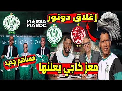 معز كاجي يعلنها إغلاق دونور في وجه الوداد والرجاء مساهم جديد بالرجاء