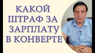 Какой штраф грозит за зарплату в конверте