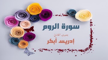 سورة الروم - بصوت القارئ إدريس أبكر | تلاوة رائعة