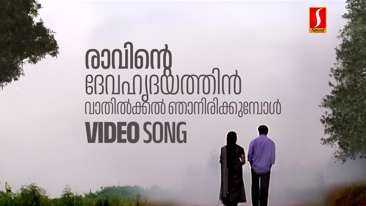 Ravinte Deva Hridayathil Video Song  Mazhathullikkilukkam  Dileep  Navya Nair  KJ Yesudas