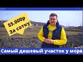 Самая Дешевая Земля у Моря. Обзор дома 80м2. ЖК У Леса. Дома до 100м2 анапа