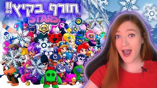 ברראולרים קפואים לגמרי!! אוסף בראולרים ענק - פרק 5