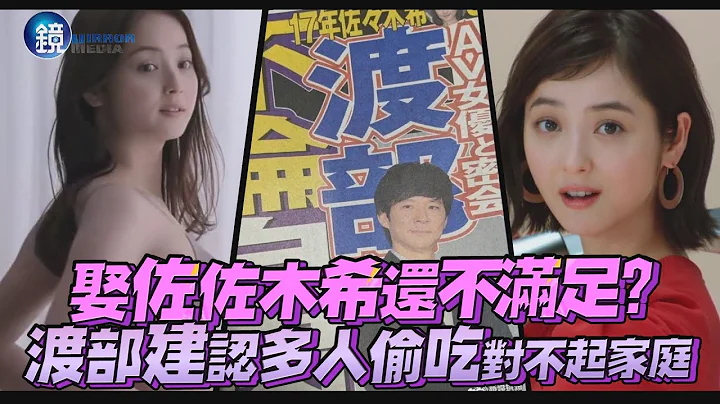 娶佐佐木希還不滿足？ 渡部建認多人偷吃對不起家庭｜鏡週刊 鏡娛樂即時 - 天天要聞