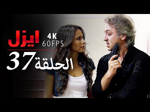 ايزل الحلقة 37 4K