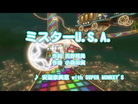 ミスターU.S.A. - SUPER MONKEY'S (カラオケ)