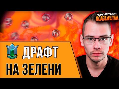 Видео: Учимся играть на зелени 🐉 Драконий Драфт 🐉 Крушители подземелий