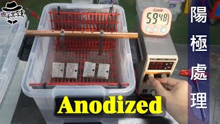 [DIY]在家就能做鋁合金陽極處理和染色嗎Can I do aluminum anodizing dyeing at home?