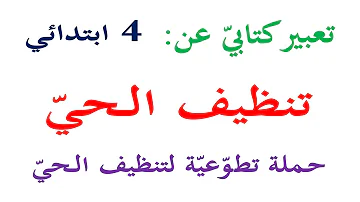 تعبير كتابي عن تنظيف الحي للسنة الرابعة ابتدائي حملة تطوعية لتنظيف الحي تعبير كتابي عن تنظيف الحي للسنة الرابعة ابتدائي حملة تطوعية لتنظيف الحي