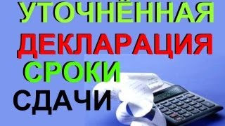 УТОЧНЁННАЯ налоговая ДЕКЛАРАЦИЯ - сроки сдачи и как избежать ШТРАФОВ УТОЧНЁННАЯ налоговая ДЕКЛАРАЦИЯ - сроки сдачи и как избежать ШТРАФОВ