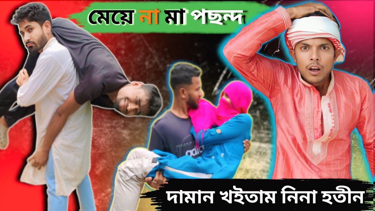 দামান খইতাম নিনা হতীন খইতাম || Sylheti Natok ||Northeast Comedians ||