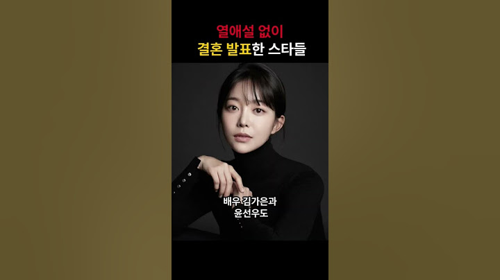 열애설없이 결혼하는 스타들