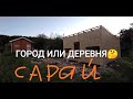 ДЕРЕВНЯ ИЛИ ГОРОД? МНЕНИЕ СТАРШЕГО ПОКОЛЕНИЯ о переезде🤔ОБЗОР И ПЛАНИРОВКА САРАЯ В ДЕРЕВНЕ🏠