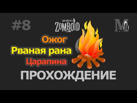 Project Zomboid ПРОХОЖДЕНИЕ. Ожог. Рваная рана. Царапина (#8)