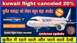 kuwait flight ticket canceled || kuwait flight big breaking news || kuwait flight news today ||