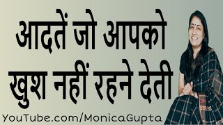 Things that Make You Unhappy - आदतें जो खुश नहीं रहने देती - Habits of Unhappy People - Monica Gupta Things that Make You Unhappy - आदतें जो खुश नहीं रहने देती - Habits of Unhappy People - Monica Gupta