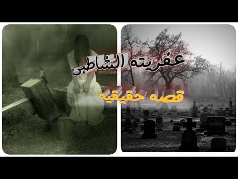 عفريته الشاطبى القصه الحقيقه لفلم الاعتراف الاخير قصص حقيقية قصص رعب حدثت بالفعل