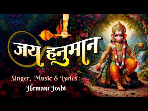 Jay Hanuman || Hemant Joshi || Popular Hanuman Songs || Hanuman Jayanti 2024