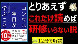 【12分で本要約】コンサル１年目が学ぶこと｜社会人１年目の教科書かつビジネスパーソン必読の一冊　#筋テリ　#本要約　#本解説　#大人の教養塾