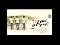 مهرجان دلع البنات اوكا اورتيجا مهرجان دلع البنات اوكا اورتيجا
