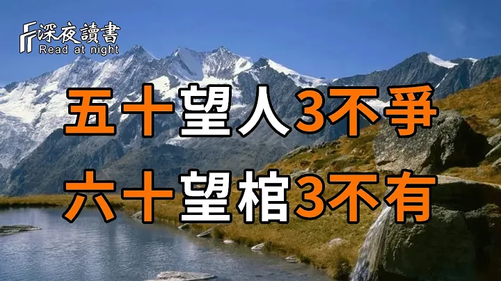 俗語：「五十望人3不爭，六十望棺3不有」，這其中到底蘊含了什麼道理？到了年紀的，再不看不懂就晚了【深夜讀書】 - 天天要聞
