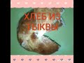 #кухня#кулинария ХЛЕБ ИЗ ТЫКВЫ(сдобные с изюмом )