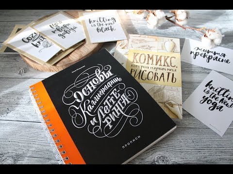 Книги для творчества. Изд-во МИФ "Основы каллиграфии и леттеринга"