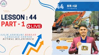 Chapter: 44 || Part 1 || Eps Topik New Book || Salik Adhikari Korean Language Center Butwal