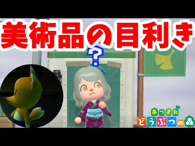 あつ森】つねきちの美術品を目利き！本物か偽物か？【あつまれどうぶつ