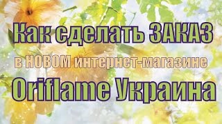 Как сделать заказ в новом интернет магазине Орифлейм Украина screenshot 3