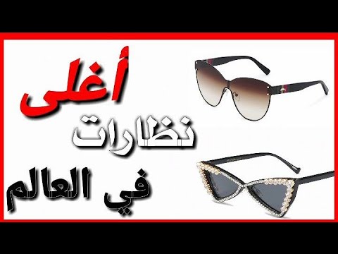 نظارات أسعارها خيالية تعرف عليها