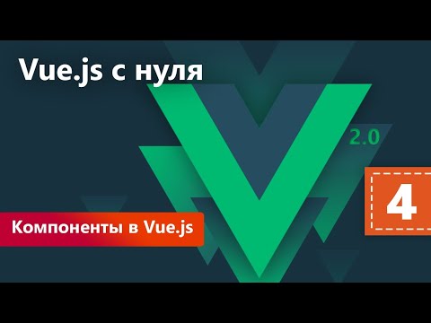 Компоненты в Vue.js.