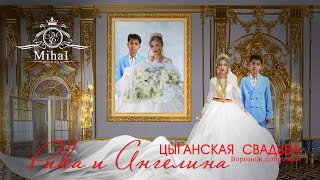 видео: ЦЫГАНСКАЯ  СВАДЬБА  РИКА И АНГЕЛИНА картинка: ЦЫГАНСКАЯ  СВАДЬБА  РИКА И АНГЕЛИНА