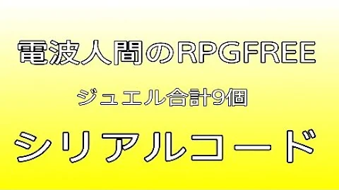 電波人間 シリアルコード