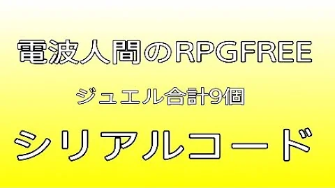 電波 人間 ジュエル 無料 電波 人間 ジュエル 無料