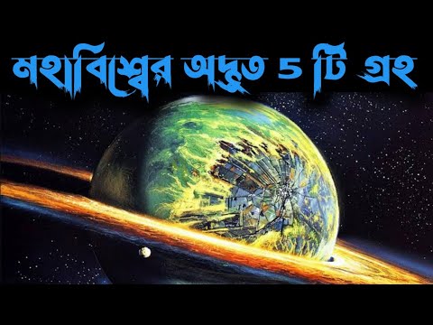 মহাবিশ্বের 5 টি অদ্ভুত গ্রহ। যা দেখলে আপনি অবাক হবেন। Strange planet