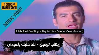 Ehab Tawfik x SNAP! - Allah Aleik Ya Sidy x Rhythm Is a Dancer (Vas Mashup)