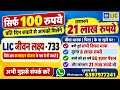 LIC कन्यादान योजना के नाम से प्रसिद्ध | LIC JEEVAN LAKSHYA 733 | LIC जीवन लक्ष्य 733
