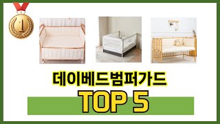 사용자 기준 데이베드범퍼가드 추천 BEST 5