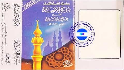 سورة الأنعام | الشيخ عبدالعزيز العيدان رحمه الله | 1411