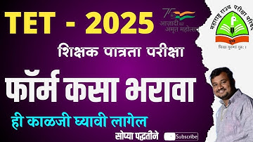 TET Exam 2025 | फॉर्म कसा भरावा ? शिक्षक पात्रता परीक्षा | TET Exam Form Filling | Complete Guidance